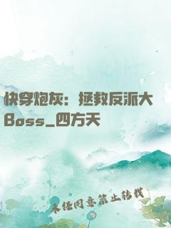快穿炮灰：拯救反派大Boss