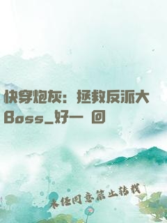 快穿炮灰：拯救反派大Boss