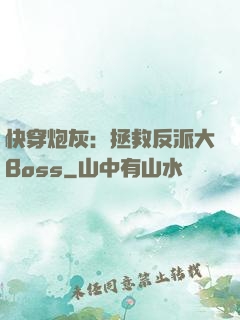 快穿炮灰：拯救反派大Boss