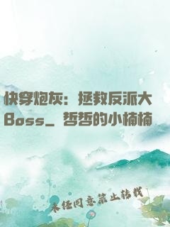快穿炮灰：拯救反派大Boss