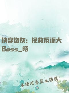 快穿炮灰：拯救反派大Boss