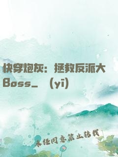 快穿炮灰：拯救反派大Boss