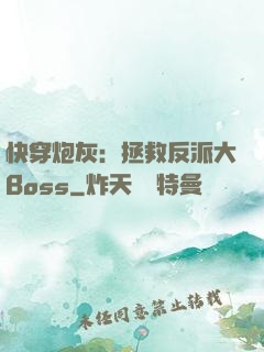 快穿炮灰：拯救反派大Boss