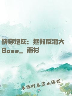 快穿炮灰：拯救反派大Boss
