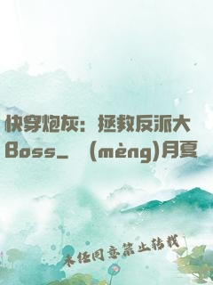 快穿炮灰：拯救反派大Boss