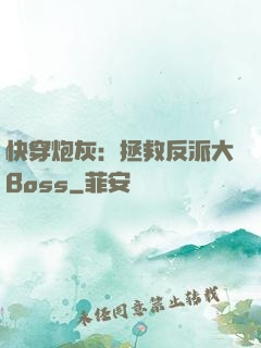 快穿炮灰：拯救反派大Boss