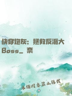 快穿炮灰：拯救反派大Boss