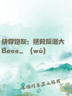 快穿炮灰：拯救反派大Boss