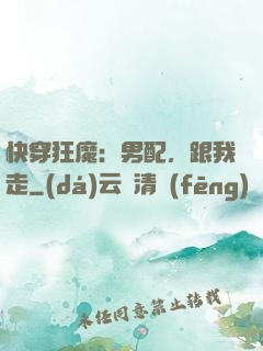 快穿狂魔：男配，跟我走