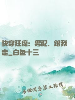 快穿狂魔：男配，跟我走