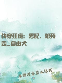 快穿狂魔：男配，跟我走