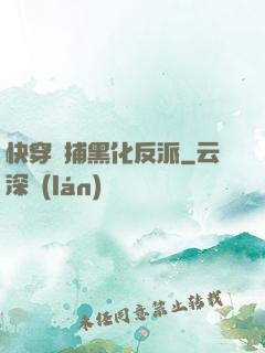快穿獵捕黑化反派