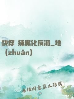 快穿獵捕黑化反派