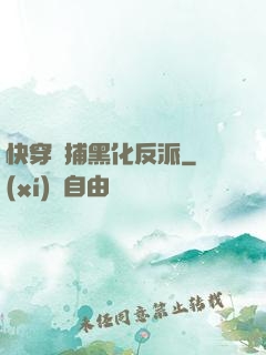 快穿獵捕黑化反派
