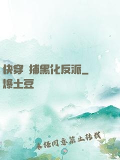 快穿獵捕黑化反派