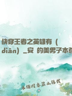 快穿王者之英雄有點(diǎn)蘇