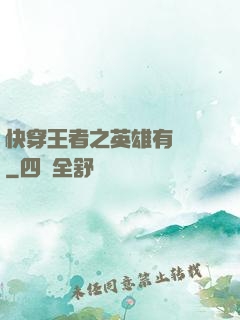 快穿王者之英雄有點蘇