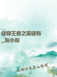 快穿王者之英雄有點蘇
