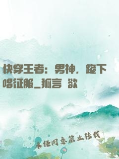 快穿王者：男神，跪下唱征服