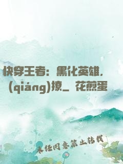 快穿王者：黑化英雄，強(qiáng)撩