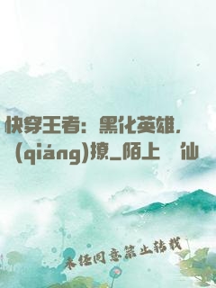 快穿王者：黑化英雄，強(qiáng)撩