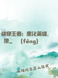 快穿王者：黑化英雄，強撩