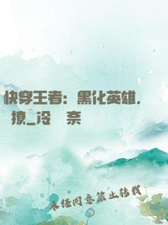 快穿王者：黑化英雄，強撩