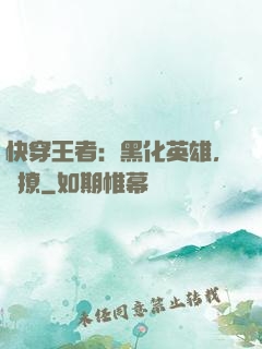 快穿王者：黑化英雄，強撩