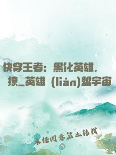 快穿王者：黑化英雄，強撩