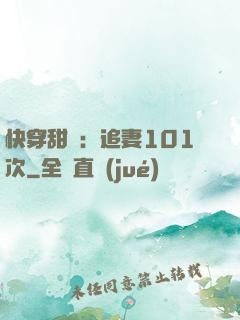 快穿甜寵：追妻101次
