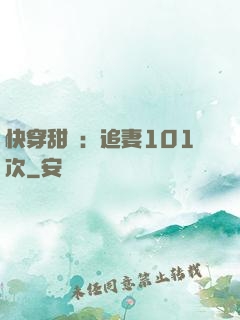 快穿甜寵：追妻101次