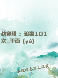 快穿甜寵：追妻101次