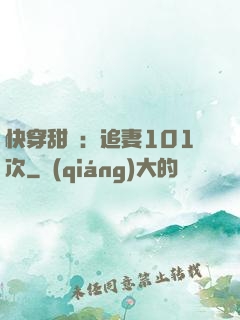 快穿甜寵：追妻101次