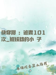 快穿甜寵：追妻101次