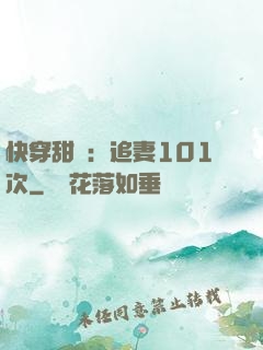快穿甜寵：追妻101次