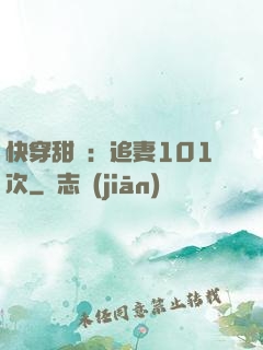 快穿甜寵：追妻101次