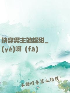 快穿男主他超甜