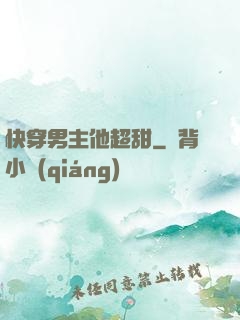 快穿男主他超甜