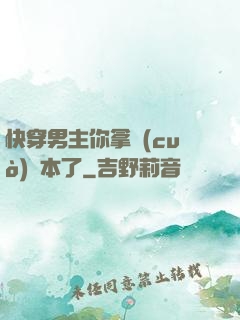 快穿男主你拿錯(cuò)劇本了