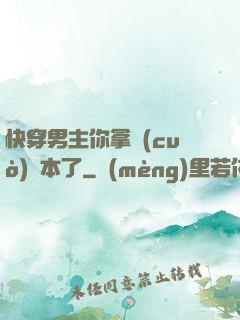 快穿男主你拿錯(cuò)劇本了