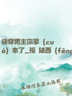 快穿男主你拿錯(cuò)劇本了