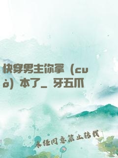 快穿男主你拿錯(cuò)劇本了