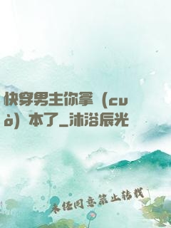 快穿男主你拿錯(cuò)劇本了