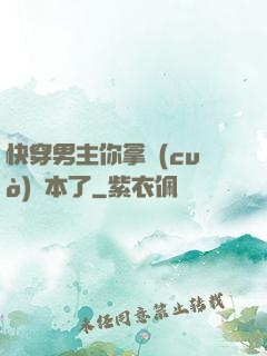快穿男主你拿錯(cuò)劇本了