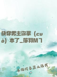 快穿男主你拿錯(cuò)劇本了