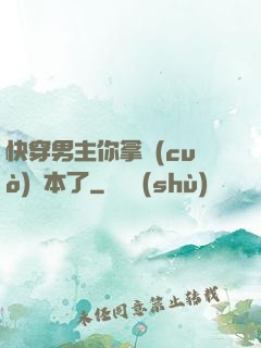 快穿男主你拿錯(cuò)劇本了