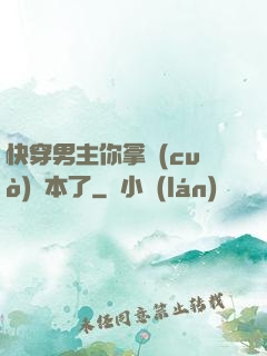 快穿男主你拿錯(cuò)劇本了