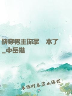 快穿男主你拿錯劇本了