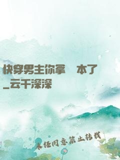 快穿男主你拿錯劇本了