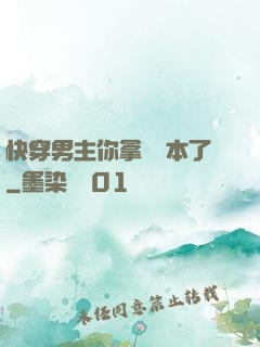 快穿男主你拿錯劇本了
